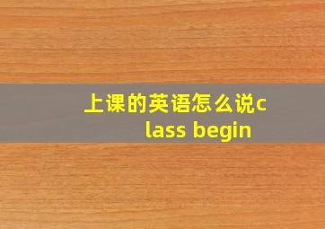 上课的英语怎么说class begin